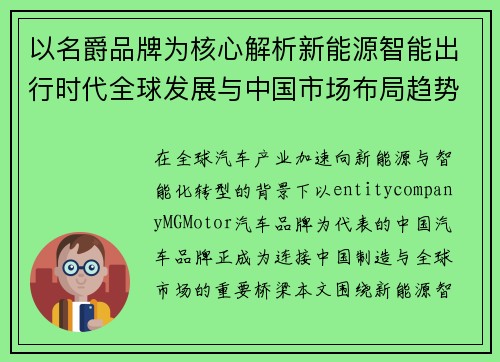 以名爵品牌为核心解析新能源智能出行时代全球发展与中国市场布局趋势 以名爵品牌为核心解析新能源智能出行时代全球发展与中国市场布局趋势