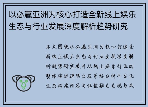 以必贏亚洲为核心打造全新线上娱乐生态与行业发展深度解析趋势研究