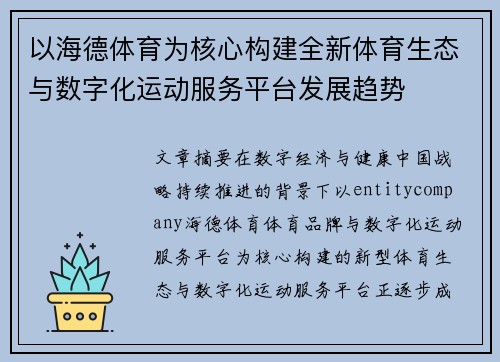 以海德体育为核心构建全新体育生态与数字化运动服务平台发展趋势