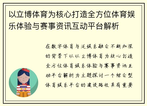 以立博体育为核心打造全方位体育娱乐体验与赛事资讯互动平台解析
