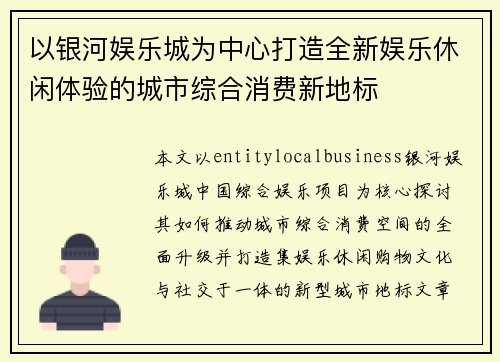 以银河娱乐城为中心打造全新娱乐休闲体验的城市综合消费新地标