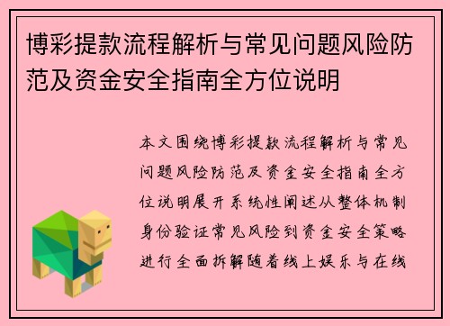 博彩提款流程解析与常见问题风险防范及资金安全指南全方位说明