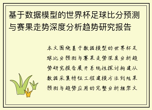 基于数据模型的世界杯足球比分预测与赛果走势深度分析趋势研究报告