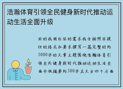 浩瀚体育引领全民健身新时代推动运动生活全面升级 浩瀚体育引领全民健身新时代推动运动生活全面升级