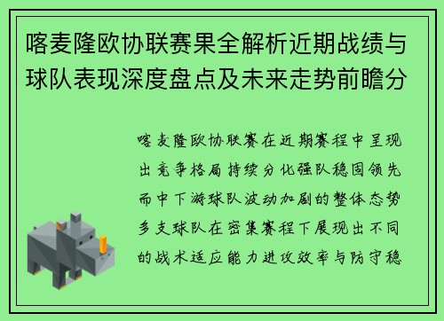 喀麦隆欧协联赛果全解析近期战绩与球队表现深度盘点及未来走势前瞻分析 喀麦隆欧协联赛果全解析近期战绩与球队表现深度盘点及未来走势前瞻分析