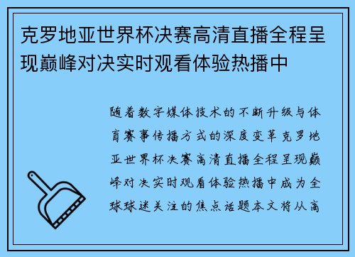 克罗地亚世界杯决赛高清直播全程呈现巅峰对决实时观看体验热播中