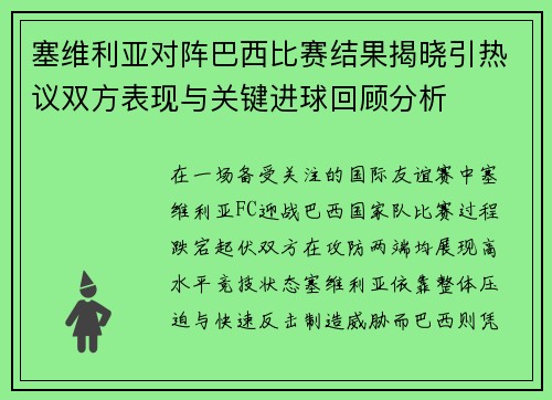 塞维利亚对阵巴西比赛结果揭晓引热议双方表现与关键进球回顾分析 塞维利亚对阵巴西比赛结果揭晓引热议双方表现与关键进球回顾分析