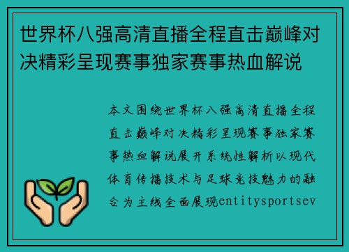 世界杯八强高清直播全程直击巅峰对决精彩呈现赛事独家赛事热血解说 世界杯八强高清直播全程直击巅峰对决精彩呈现赛事独家赛事热血解说