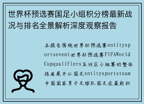 世界杯预选赛国足小组积分榜最新战况与排名全景解析深度观察报告 世界杯预选赛国足小组积分榜最新战况与排名全景解析深度观察报告