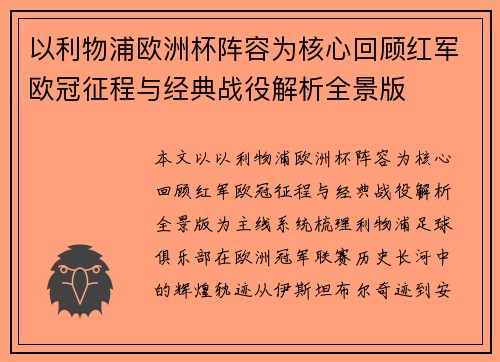 以利物浦欧洲杯阵容为核心回顾红军欧冠征程与经典战役解析全景版