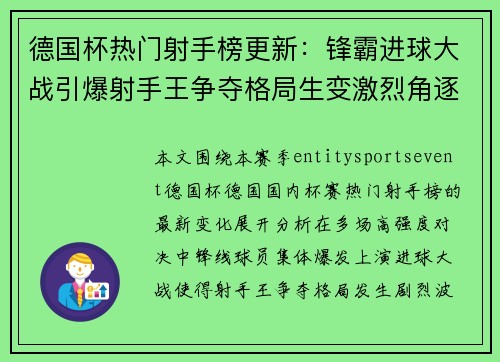 德国杯热门射手榜更新:锋霸进球大战引爆射手王争夺格局生变激烈角逐 德国杯热门射手榜更新:锋霸进球大战引爆射手王争夺格局生变激烈角逐