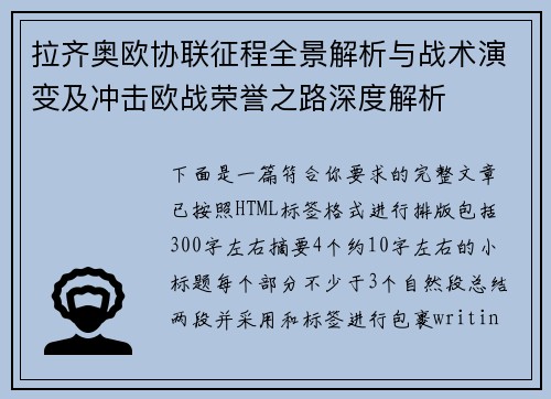 拉齐奥欧协联征程全景解析与战术演变及冲击欧战荣誉之路深度解析