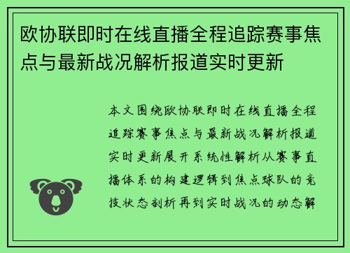 欧协联即时在线直播全程追踪赛事焦点与最新战况解析报道实时更新 欧协联即时在线直播全程追踪赛事焦点与最新战况解析报道实时更新