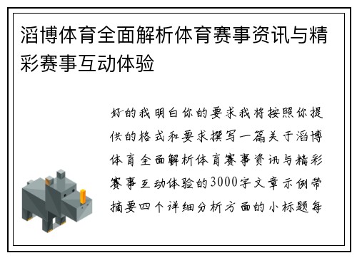 滔博体育全面解析体育赛事资讯与精彩赛事互动体验 滔博体育全面解析体育赛事资讯与精彩赛事互动体验