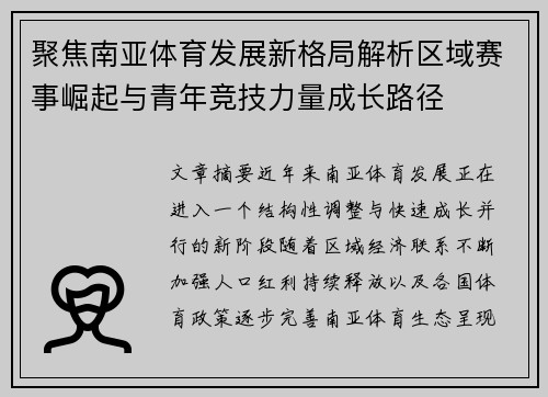 聚焦南亚体育发展新格局解析区域赛事崛起与青年竞技力量成长路径 聚焦南亚体育发展新格局解析区域赛事崛起与青年竞技力量成长路径