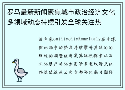 罗马最新新闻聚焦城市政治经济文化多领域动态持续引发全球关注热