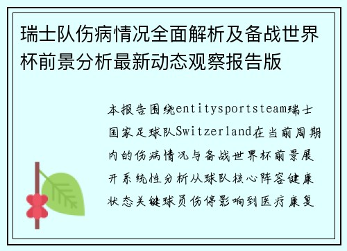 瑞士队伤病情况全面解析及备战世界杯前景分析最新动态观察报告版 瑞士队伤病情况全面解析及备战世界杯前景分析最新动态观察报告版