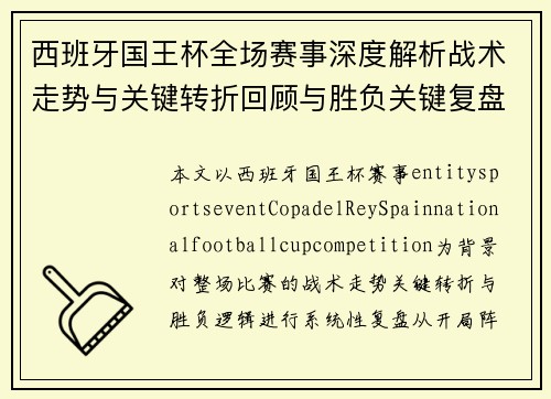 西班牙国王杯全场赛事深度解析战术走势与关键转折回顾与胜负关键复盘