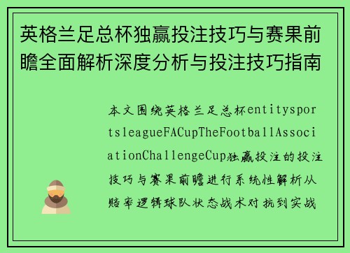 英格兰足总杯独赢投注技巧与赛果前瞻全面解析深度分析与投注技巧指南