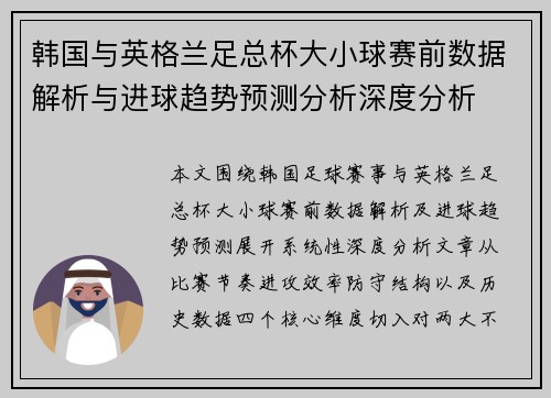 韩国与英格兰足总杯大小球赛前数据解析与进球趋势预测分析深度分析