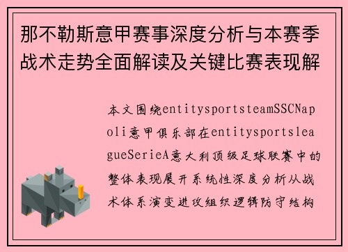 那不勒斯意甲赛事深度分析与本赛季战术走势全面解读及关键比赛表现解析
