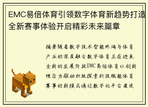 EMC易倍体育引领数字体育新趋势打造全新赛事体验开启精彩未来篇章