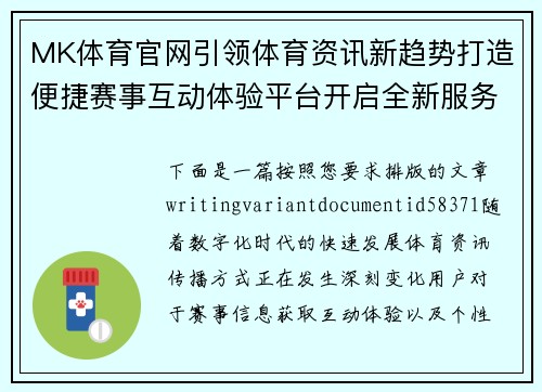 MK体育官网引领体育资讯新趋势打造便捷赛事互动体验平台开启全新服务 MK体育官网引领体育资讯新趋势打造便捷赛事互动体验平台开启全新服务