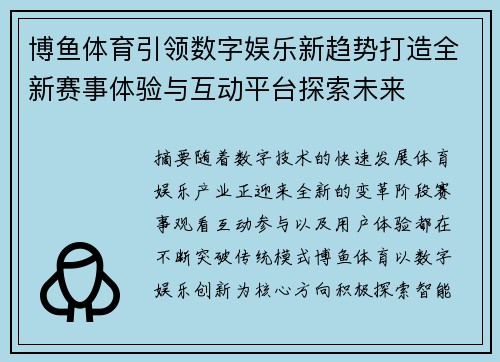 博鱼体育引领数字娱乐新趋势打造全新赛事体验与互动平台探索未来