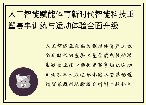 人工智能赋能体育新时代智能科技重塑赛事训练与运动体验全面升级 人工智能赋能体育新时代智能科技重塑赛事训练与运动体验全面升级