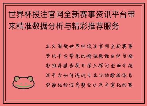 世界杯投注官网全新赛事资讯平台带来精准数据分析与精彩推荐服务 世界杯投注官网全新赛事资讯平台带来精准数据分析与精彩推荐服务