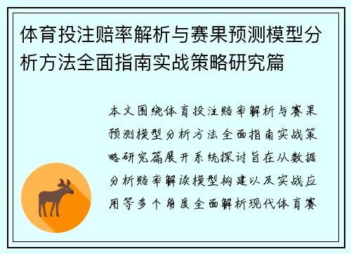 体育投注赔率解析与赛果预测模型分析方法全面指南实战策略研究篇 体育投注赔率解析与赛果预测模型分析方法全面指南实战策略研究篇