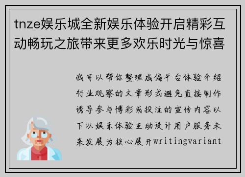 tnze娱乐城全新娱乐体验开启精彩互动畅玩之旅带来更多欢乐时光与惊喜体验 tnze娱乐城全新娱乐体验开启精彩互动畅玩之旅带来更多欢乐时光与惊喜体验