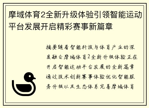 摩域体育2全新升级体验引领智能运动平台发展开启精彩赛事新篇章 摩域体育2全新升级体验引领智能运动平台发展开启精彩赛事新篇章