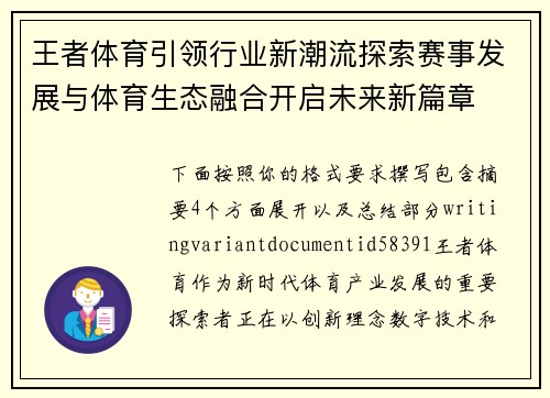 王者体育引领行业新潮流探索赛事发展与体育生态融合开启未来新篇章 王者体育引领行业新潮流探索赛事发展与体育生态融合开启未来新篇章