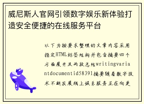 威尼斯人官网引领数字娱乐新体验打造安全便捷的在线服务平台 威尼斯人官网引领数字娱乐新体验打造安全便捷的在线服务平台