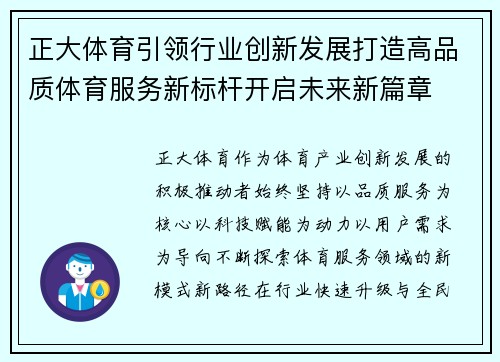 正大体育引领行业创新发展打造高品质体育服务新标杆开启未来新篇章 正大体育引领行业创新发展打造高品质体育服务新标杆开启未来新篇章