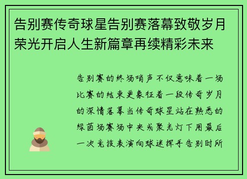 告别赛传奇球星告别赛落幕致敬岁月荣光开启人生新篇章再续精彩未来