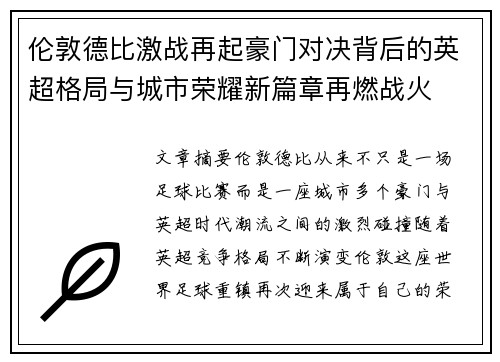 伦敦德比激战再起豪门对决背后的英超格局与城市荣耀新篇章再燃战火 伦敦德比激战再起豪门对决背后的英超格局与城市荣耀新篇章再燃战火