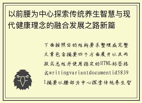 以前腰为中心探索传统养生智慧与现代健康理念的融合发展之路新篇 以前腰为中心探索传统养生智慧与现代健康理念的融合发展之路新篇
