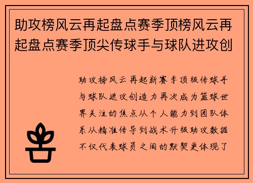 助攻榜风云再起盘点赛季顶榜风云再起盘点赛季顶尖传球手与球队进攻创造力表现新篇章 助攻榜风云再起盘点赛季顶榜风云再起盘点赛季顶尖传球手与球队进攻创造力表现新篇章