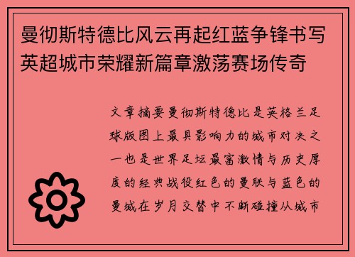 曼彻斯特德比风云再起红蓝争锋书写英超城市荣耀新篇章激荡赛场传奇 曼彻斯特德比风云再起红蓝争锋书写英超城市荣耀新篇章激荡赛场传奇