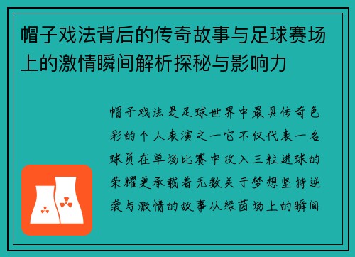 帽子戏法背后的传奇故事与足球赛场上的激情瞬间解析探秘与影响力 帽子戏法背后的传奇故事与足球赛场上的激情瞬间解析探秘与影响力