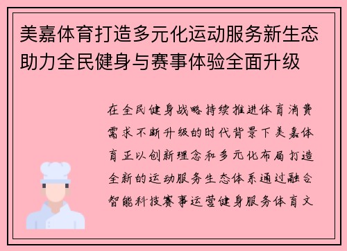 美嘉体育打造多元化运动服务新生态助力全民健身与赛事体验全面升级 美嘉体育打造多元化运动服务新生态助力全民健身与赛事体验全面升级