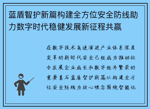 蓝盾智护新篇构建全方位安全防线助力数字时代稳健发展新征程共赢 蓝盾智护新篇构建全方位安全防线助力数字时代稳健发展新征程共赢