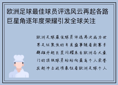 欧洲足球最佳球员评选风云再起各路巨星角逐年度荣耀引发全球关注 欧洲足球最佳球员评选风云再起各路巨星角逐年度荣耀引发全球关注