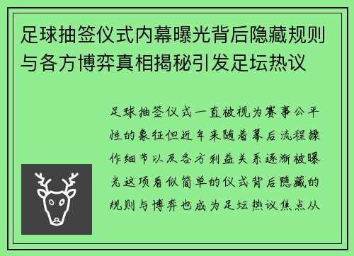 足球抽签仪式内幕曝光背后隐藏规则与各方博弈真相揭秘引发足坛热议 足球抽签仪式内幕曝光背后隐藏规则与各方博弈真相揭秘引发足坛热议