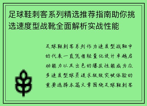 足球鞋刺客系列精选推荐指南助你挑选速度型战靴全面解析实战性能 足球鞋刺客系列精选推荐指南助你挑选速度型战靴全面解析实战性能